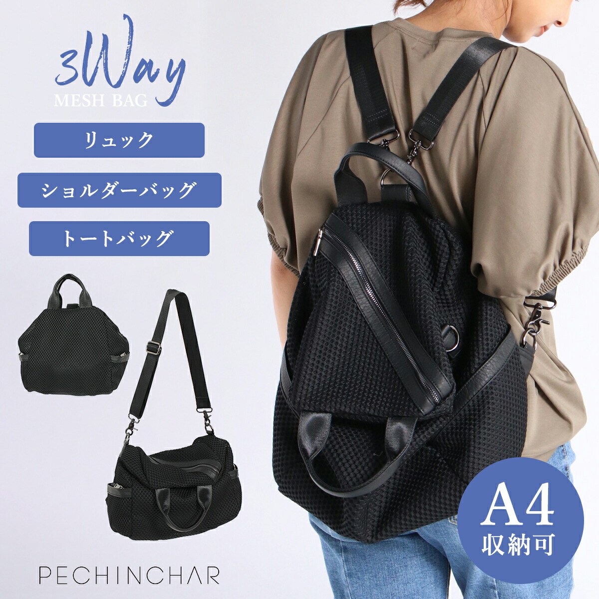 楽天市場】【SS期間中ポイント11倍!】PECHINCHAR 3WAY メッシュバッグ