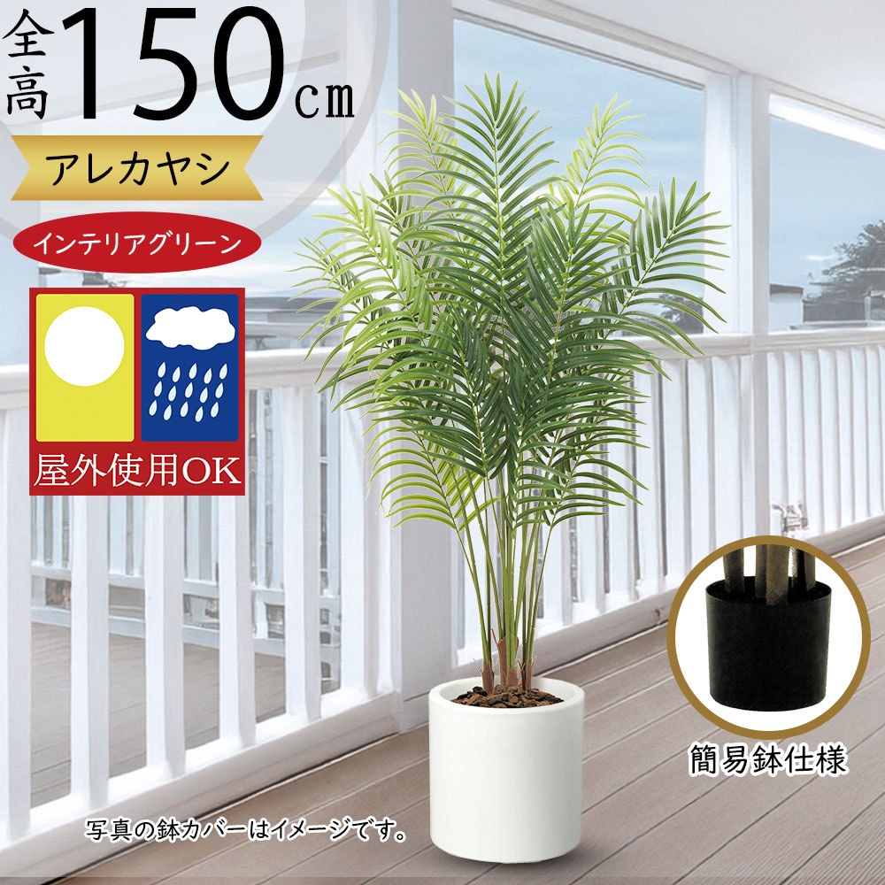 楽天市場】フェイクグリーン 大型 屋外用 アレカヤシ 屋外対応