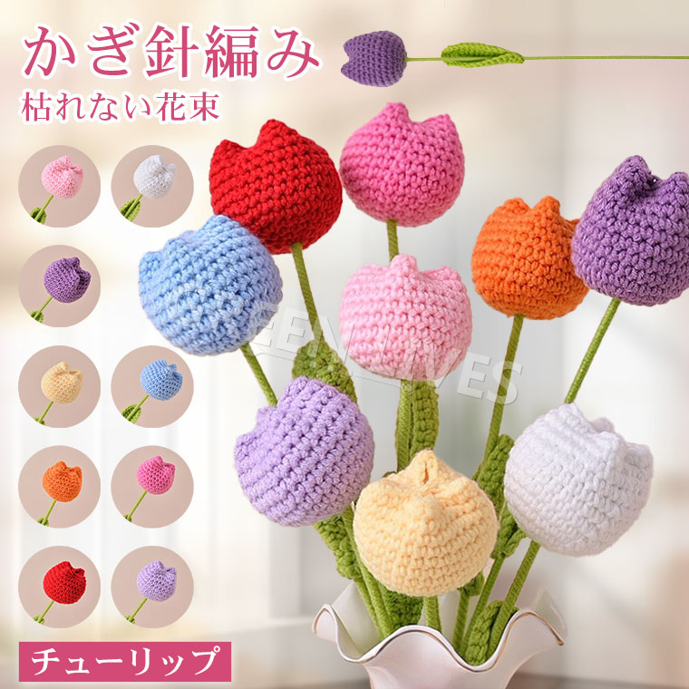 楽天市場】ニットブーケ かぎ針編み チューリップ 手作り花 造花 花束