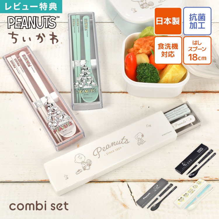 スヌーピー コンビセット」の人気商品一覧 | 安い商品を通販サイトから