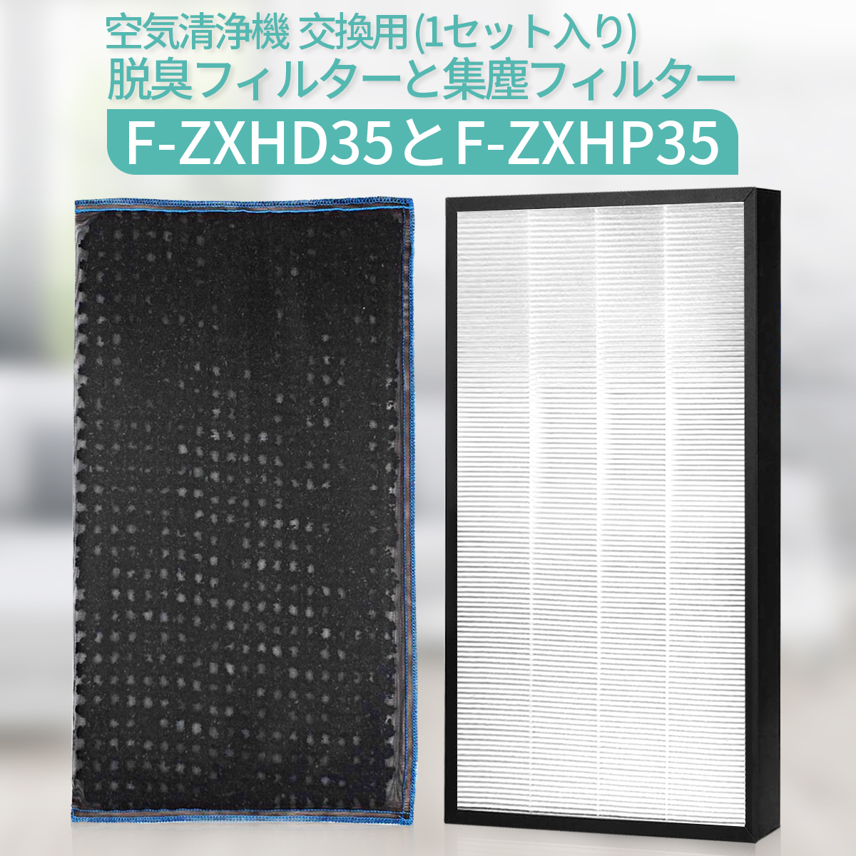 ゼオライトフィルター、セラミックフィルター ゼオライトフィルターと