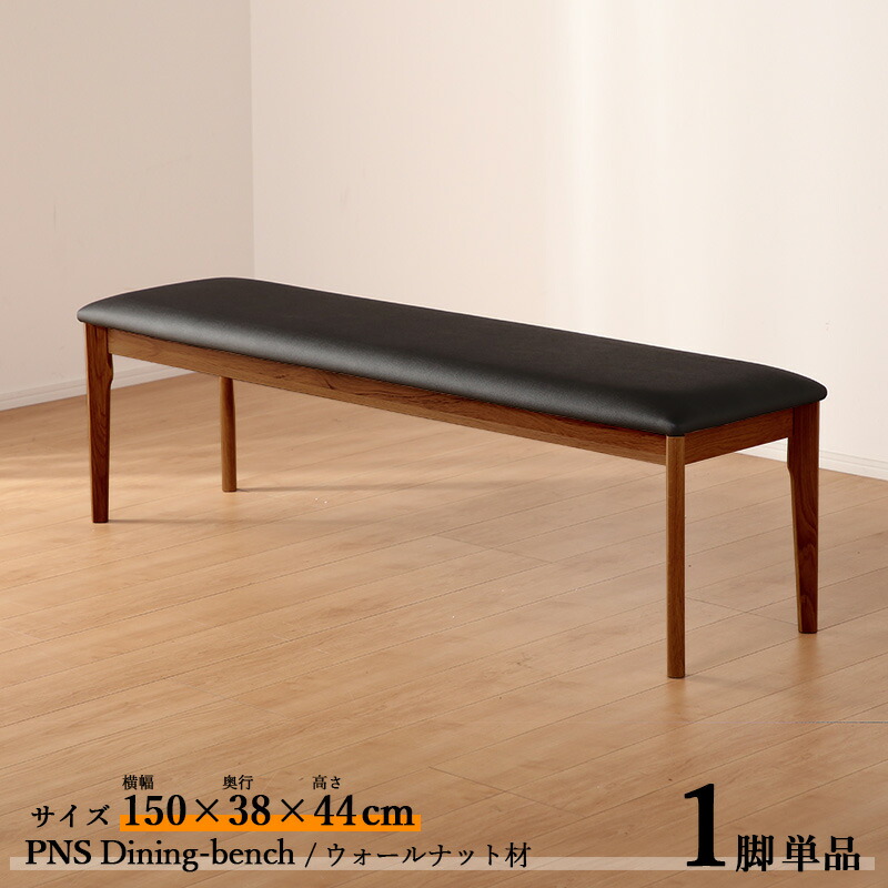 楽天市場】：クーポン祭り開催中！商品名| PNS150cmダイニング ベンチ