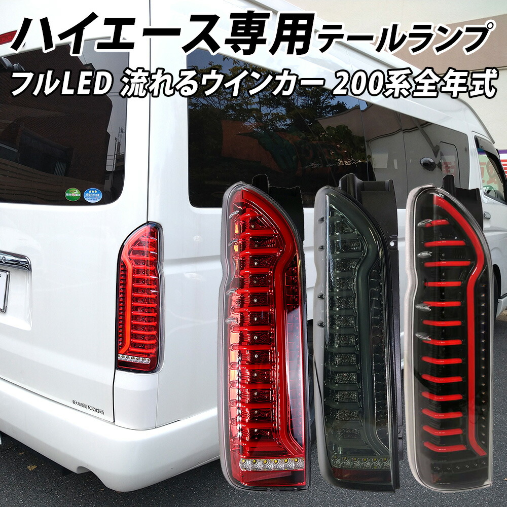 楽天市場】ハイエース 寒冷地 テール（パーツ｜車用品）：車用品