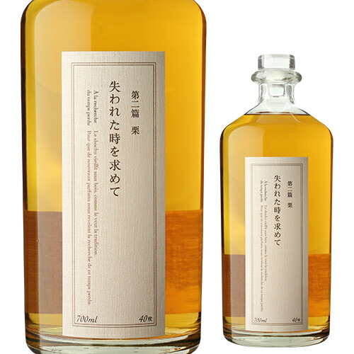 失われた時を求めて 焼酎 720ml 40% 【公式通販】