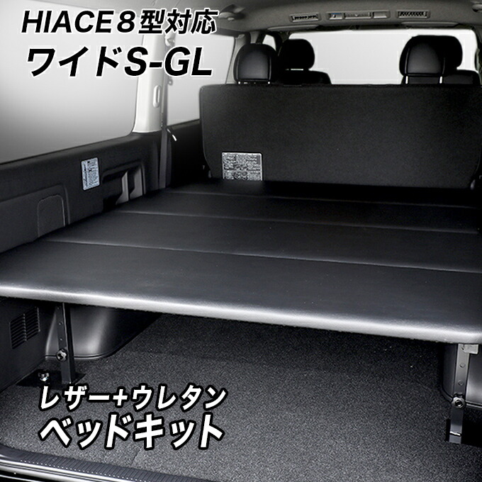 楽天市場】ワイドS-GL用 レザータイプ ベッドキット ハイエース200系 8