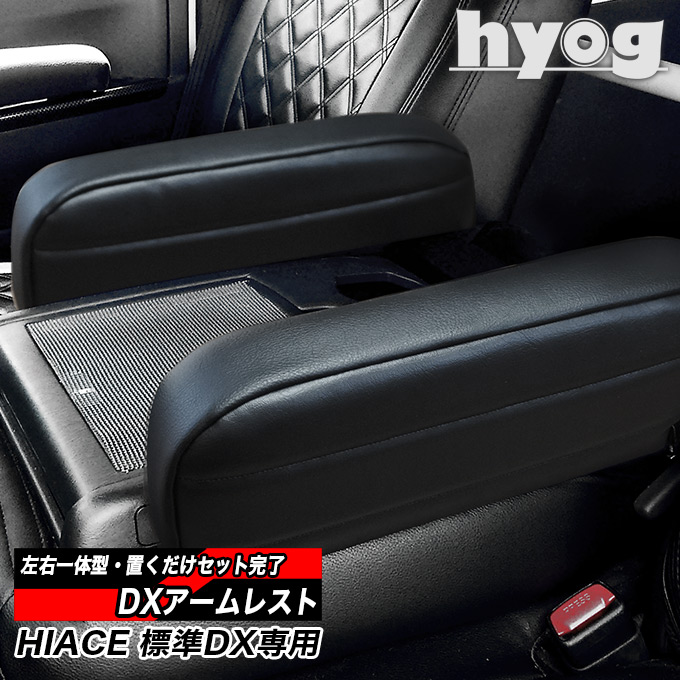 楽天市場】ハイエース アームレスト DX3/6人用（運転席・助手席一体型