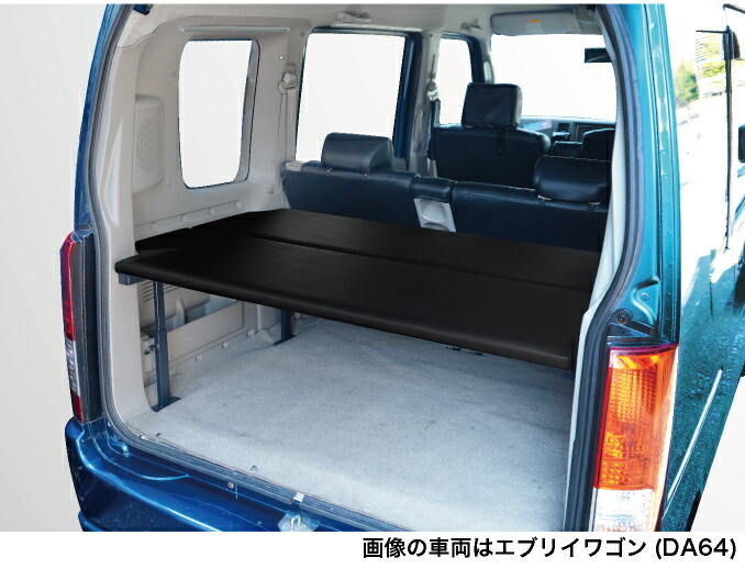 楽天市場】エブリイワゴン ベッドキット 荷室棚 DA64W ハーフサイズ