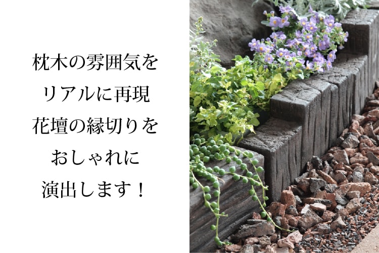 楽天市場】枕木風 花壇ブロック 2連 Aタイプ 2個セット Sサイズ