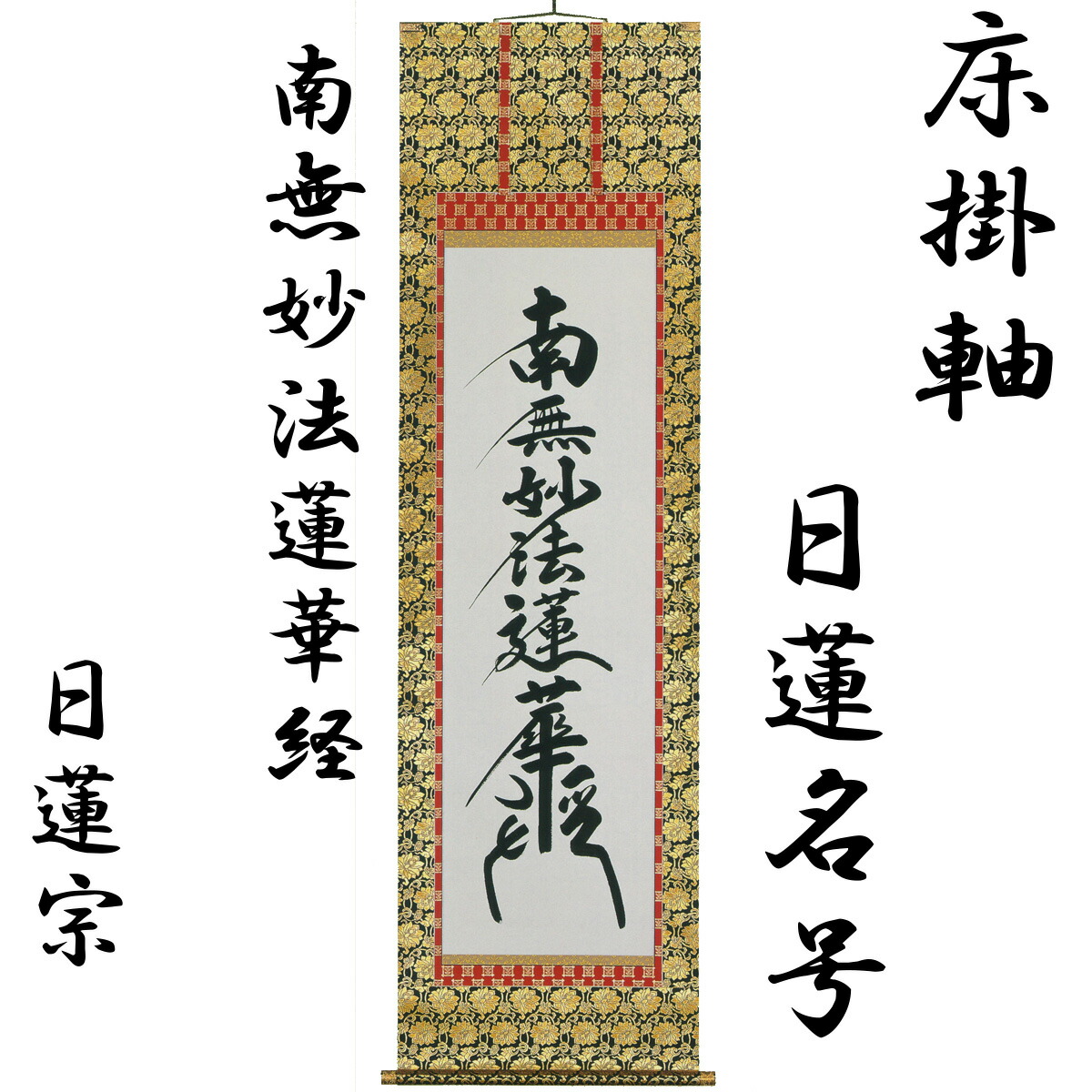楽天市場】【200円クーポン配布 3/4〜11】床掛軸 日蓮名号(南無妙法