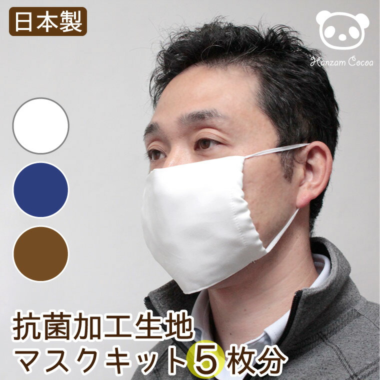 楽天市場】[SALE]日本製 抗菌加工 手作り マスク キット 5枚組 抗菌