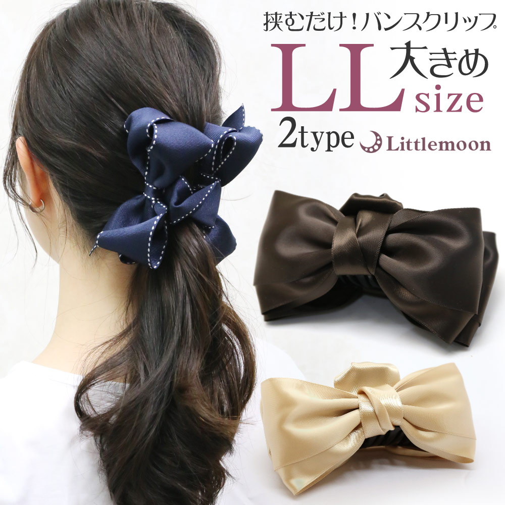 楽天市場】【バンスクリップ LL】☆リトルムーン リボン LL