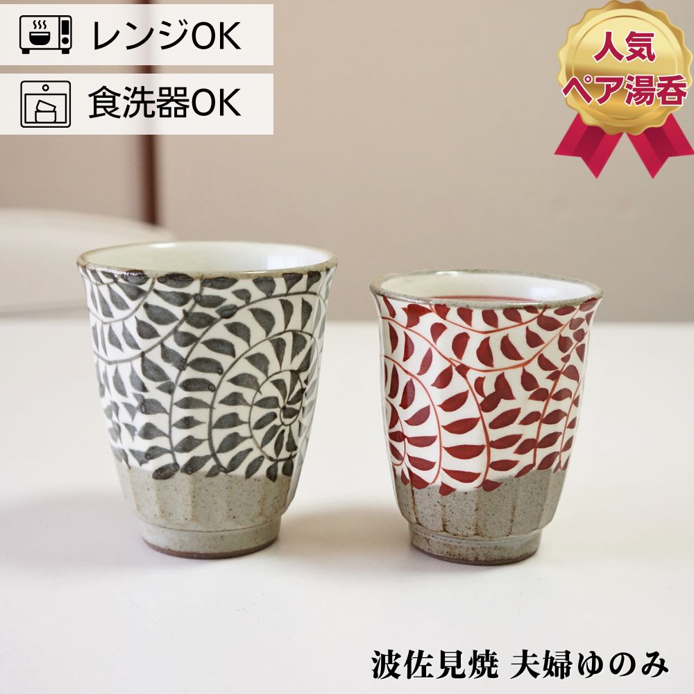 楽天市場】波佐見焼 ゆのみ ペアセット 手描き面取唐草 夫婦湯呑