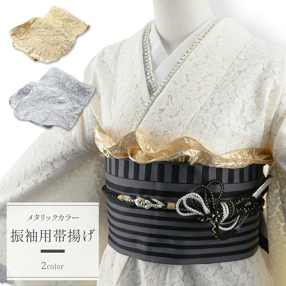 楽天市場】振袖用 帯揚げ くしゅくしゅ しわ加工 メタリックカラー