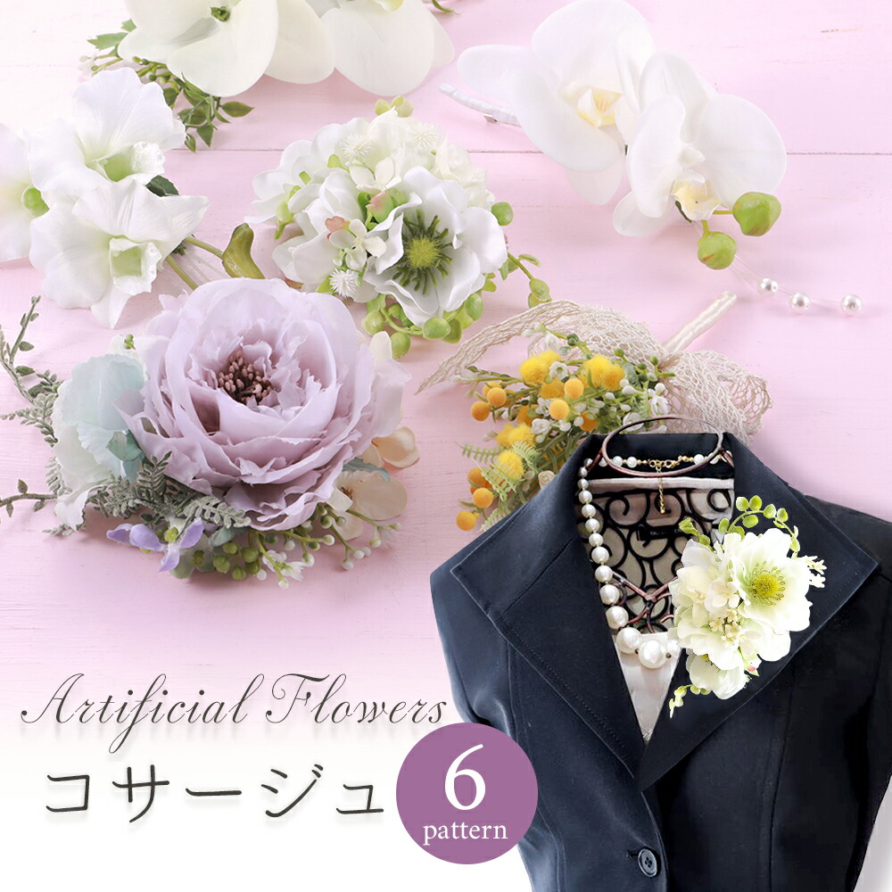 楽天市場】アーティフィシャルフラワー コサージュ 全6種 ahh-101 : 華みち