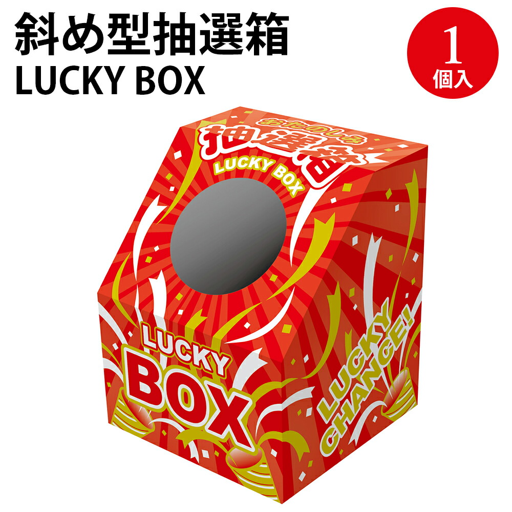 楽天市場】【P5倍!スーパーSALE限定】 斜め型 抽選箱 LUCKY