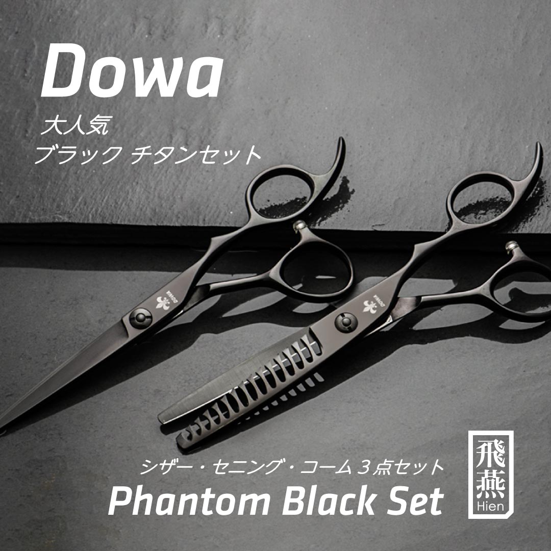 楽天市場】【飛燕シザー】Hien Dowa Phantom black set 大人気の