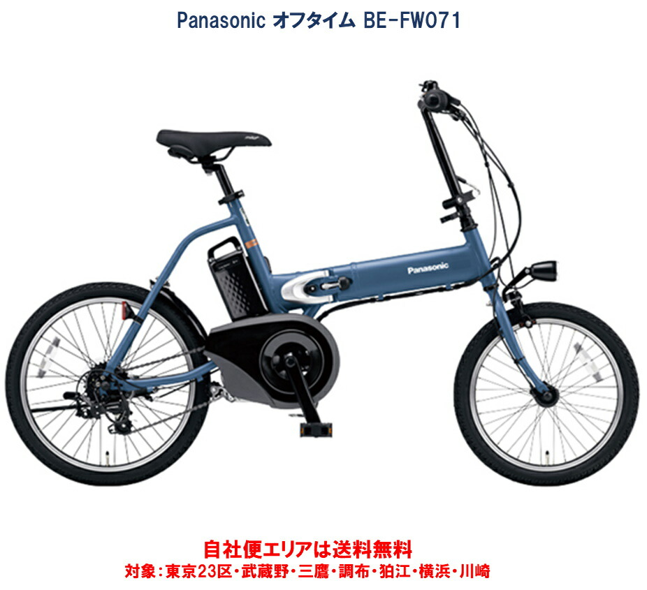 楽天市場】電動自転車 パナソニック オフタイム 折りたたみ自転車 8.0