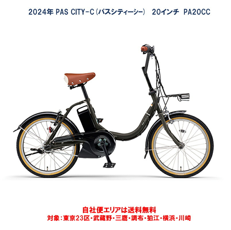 楽天市場】電動自転車 ヤマハ PAS CITY C（パス シティー シー）20