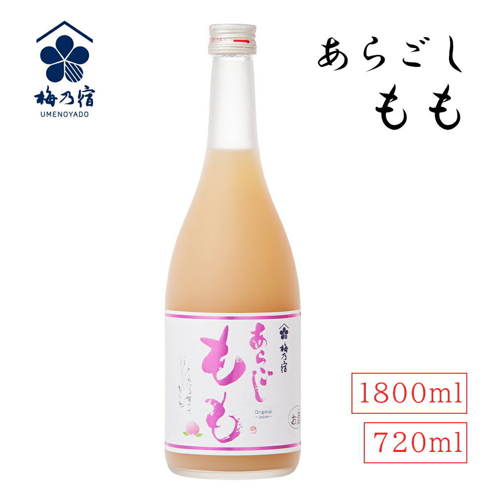 楽天市場】あらごしもも 720ml 1800ml 梅乃宿 日本酒 果実酒 桃酒 もも