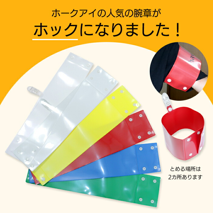 楽天市場】セット腕章 PTA ワンタッチクリップ ホック付 差し込み式