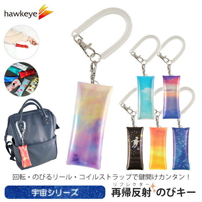 楽天市場】【宇宙/のびキー】新タイプ のびキー リフレクター のびる