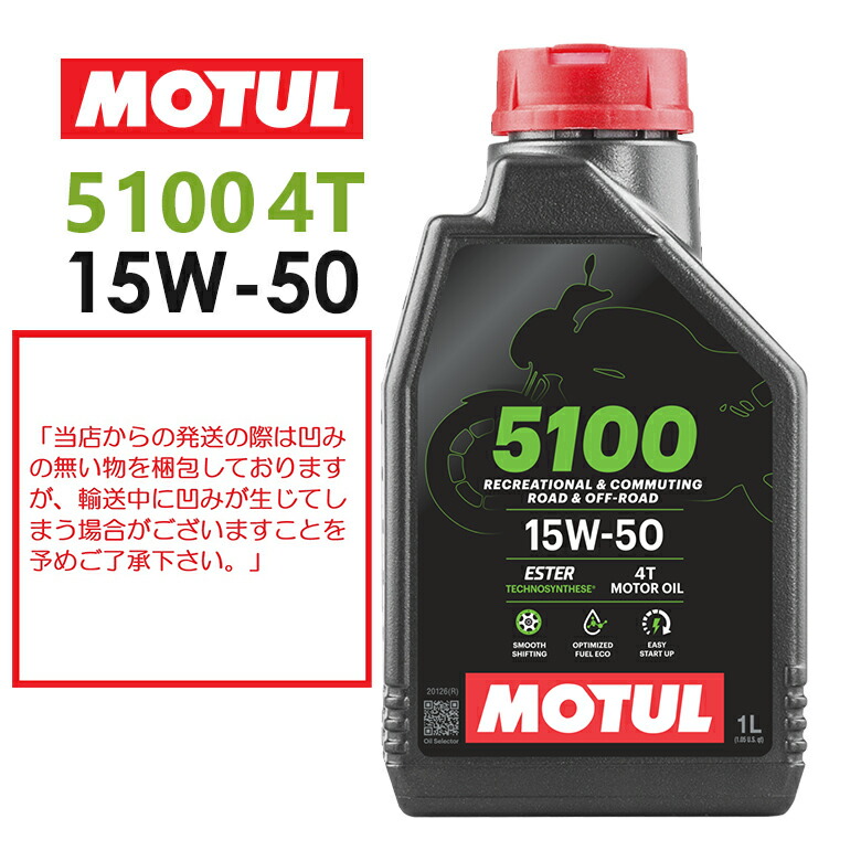楽天市場】【国内正規品】MOTUL(モチュール) 5100 4T 15W-50 15W50 1L