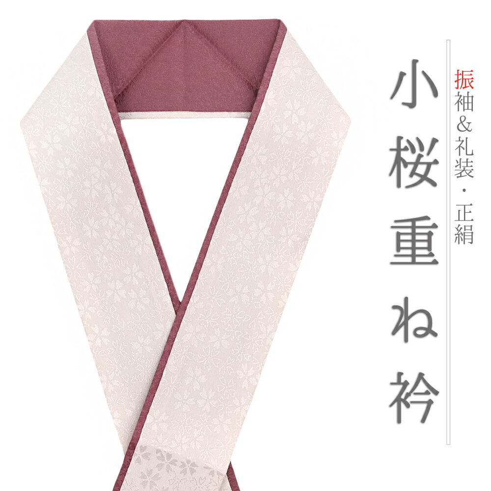 楽天市場】重ね衿 振袖 伊達衿 正絹 成人式 ピンク 小豆色 オフ