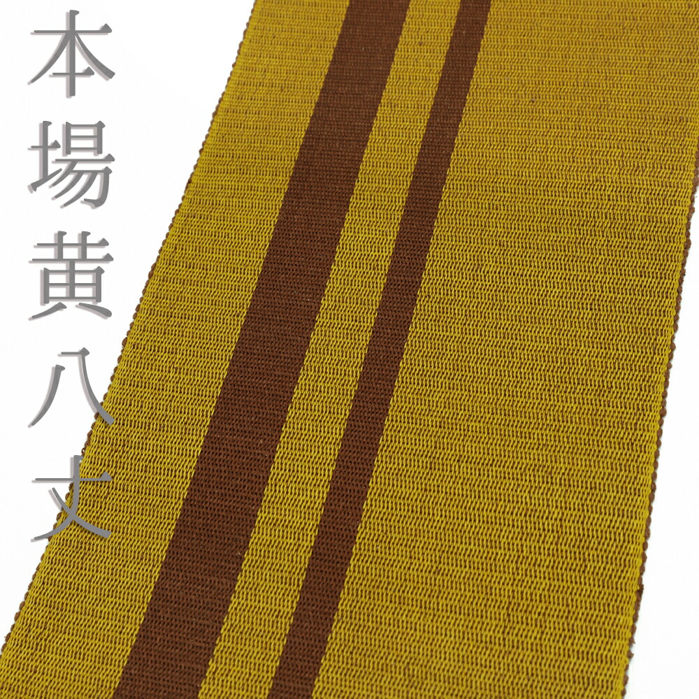 楽天市場】本場 黄八丈 帯の通販