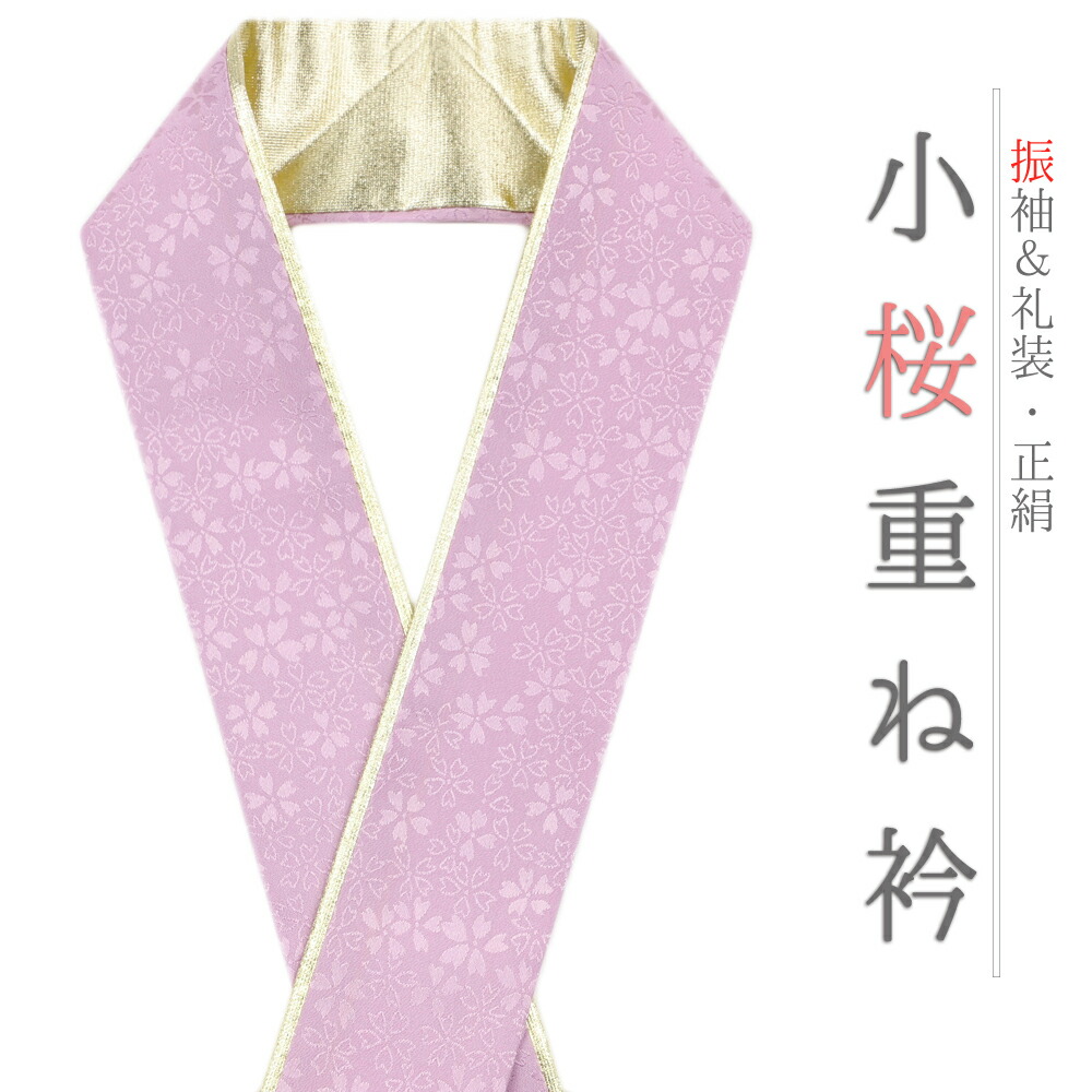 楽天市場】重ね衿 振袖 伊達衿 正絹 紫 薄紫 ゴールド 花 桜 小花 襟