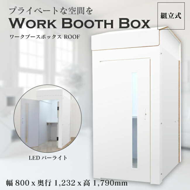 楽天市場】【送料込】屋根付き ワークブースボックス 簡易 個室 天井