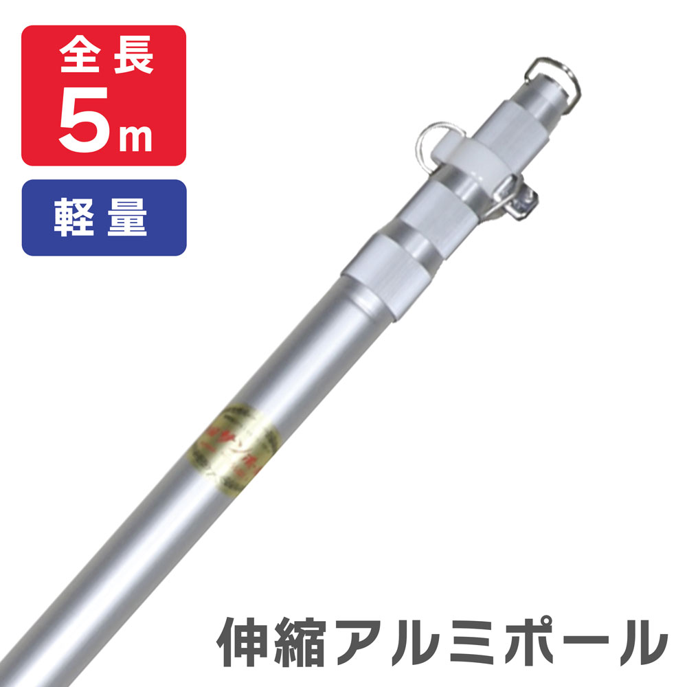 楽天市場】【最安送料込】 最長5m アルミ伸縮ポール サンポール 旗竿