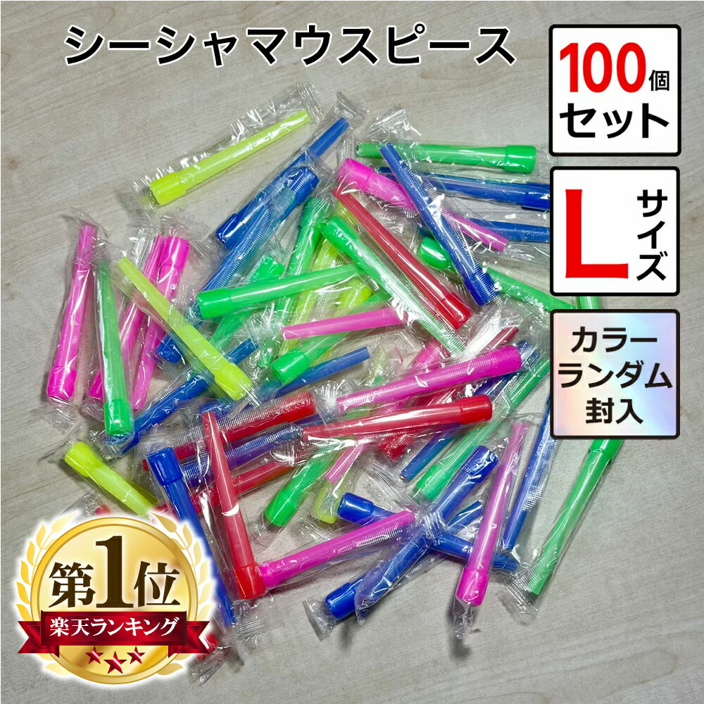 楽天市場】【SS限定クーポン☆~11日1:59】 シーシャ マウスピース L