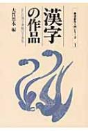 楽天市場】書道 手本（本・雑誌・コミック）の通販