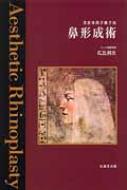 楽天市場】美容外科手術手技 鼻形成術の通販