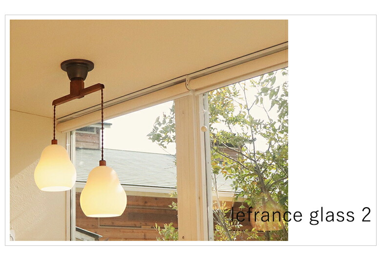 楽天市場】lefrance glass2 hom シーリングライト2灯 木 天然木 ガラス