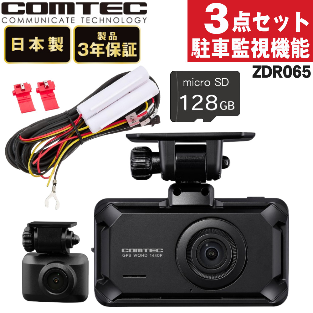 楽天市場】コムテック ドライブレコーダー 前後 2カメラ ZDR065