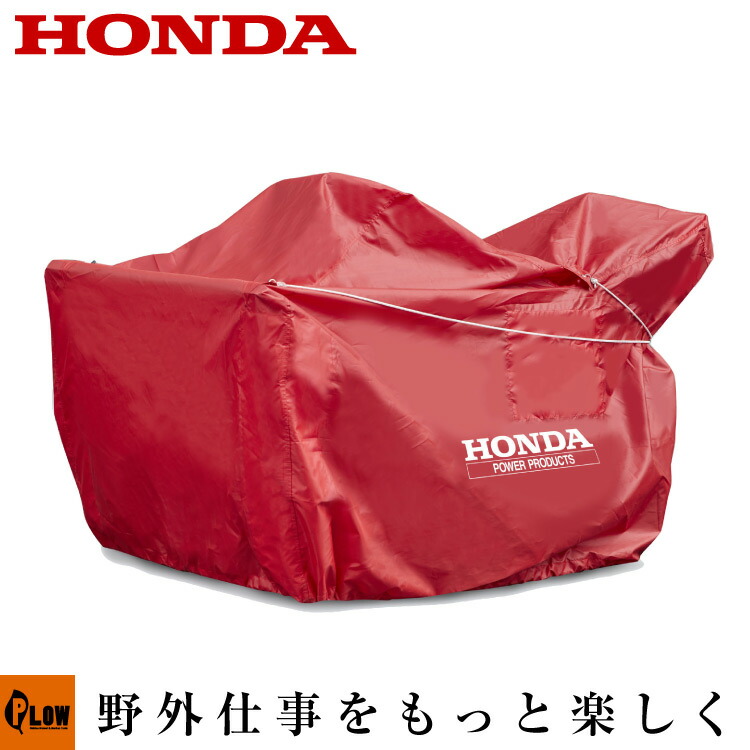 楽天市場】ホンダ純正オプション 除雪機ボディカバー 除雪機カバー