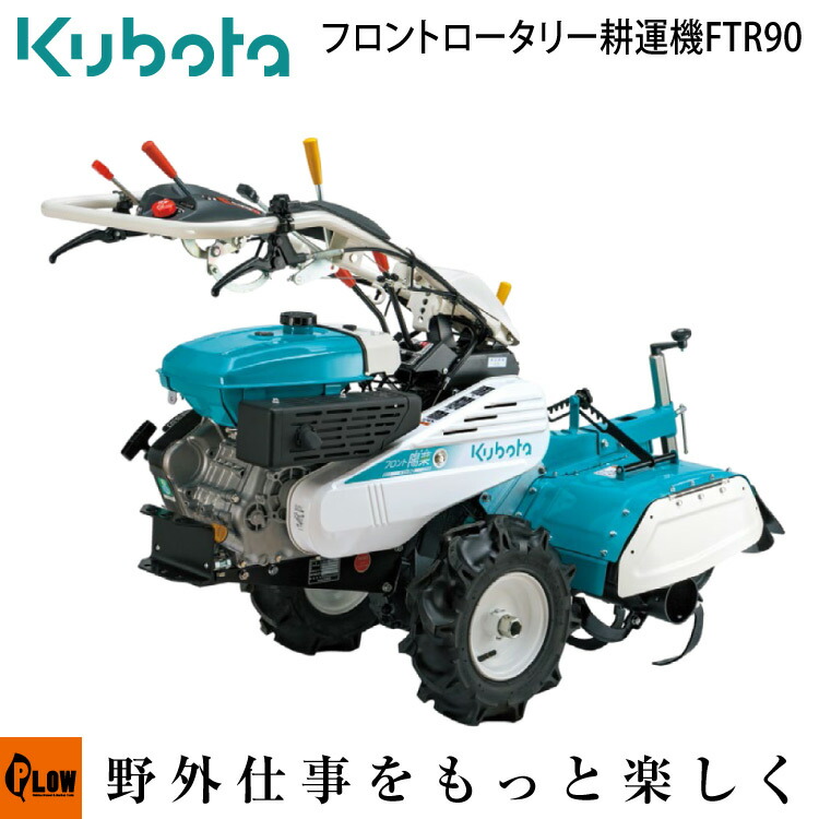 楽天市場】クボタ 耕運機 フロント ロータリー FTR90 9.0馬力 家庭用