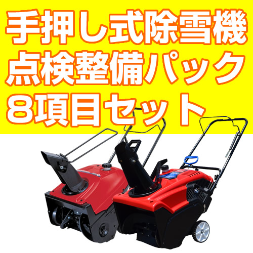 楽天市場】手押し式除雪機 安心点検パック TORO621・418・721・HS520