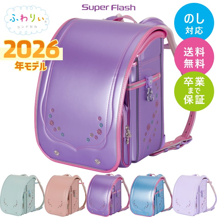 楽天市場】ランドセル ふわりぃ 2026年モデル スーパーフラッシュ