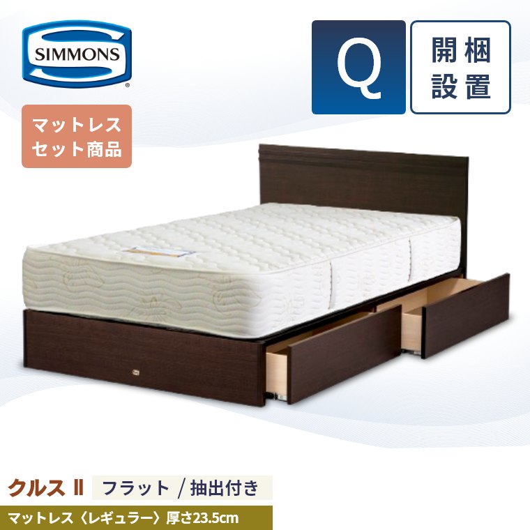 シモンズ ダブル ベッド フレーム」の人気商品一覧 | 安い商品を通販