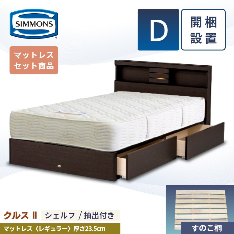 引き出し セミダブル シモンズ ベッド」の人気商品一覧 | 安い商品を