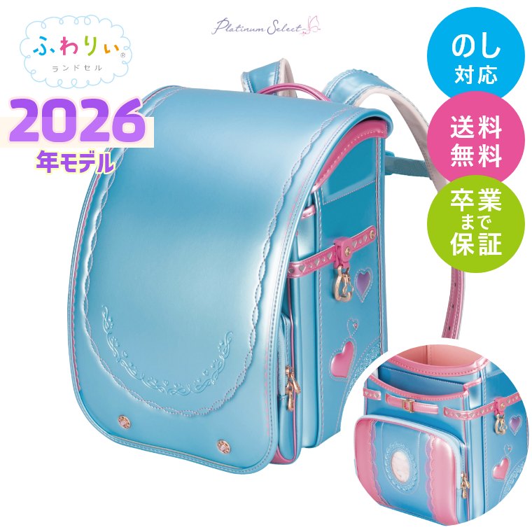 楽天市場】ランドセル ふわりぃ 2026年モデル プラチナセレクト 女の子