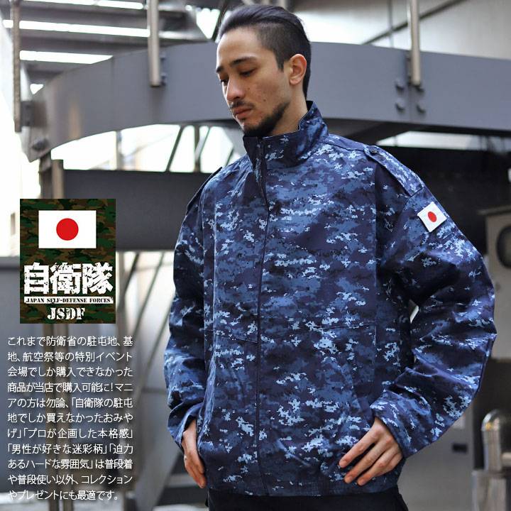 海上自衛隊レプリカジャケット TO-01 自衛隊 グッズ 海自迷彩 海自 デジタル迷彩 簡易ジャンパー