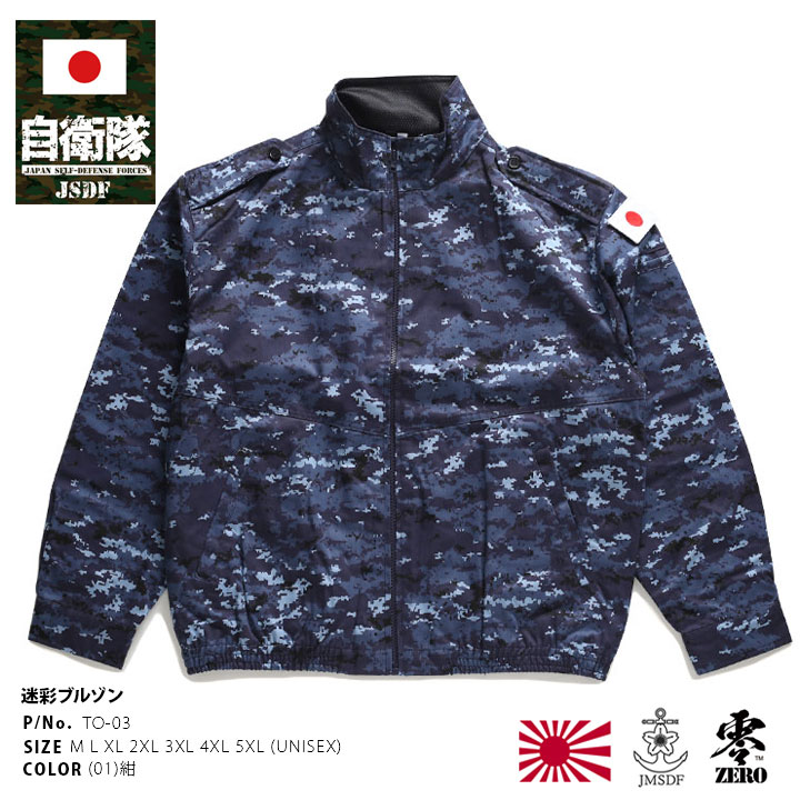 楽天市場】自衛隊 グッズ 海自迷彩 海自 デジタル迷彩 長袖 ブルゾン
