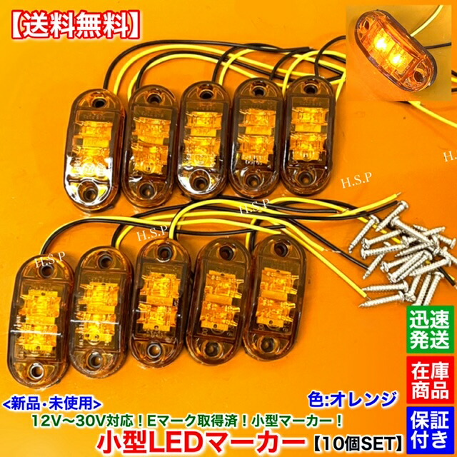 楽天市場】新品 小型 LED マーカー ランプ オレンジ 10個SET 12V 24V