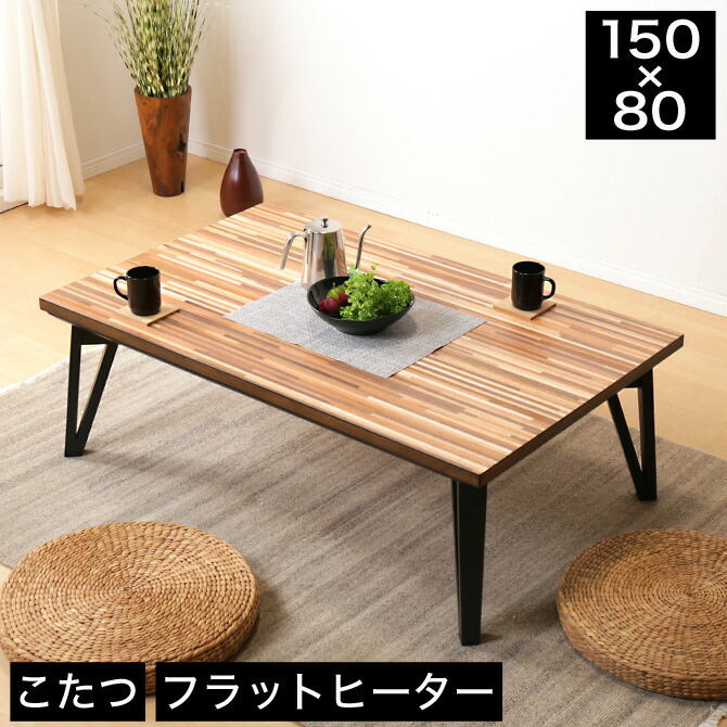 楽天市場】＼5%OFFクーポン配布中☆9日23:59まで！／ こたつ 幅150cm