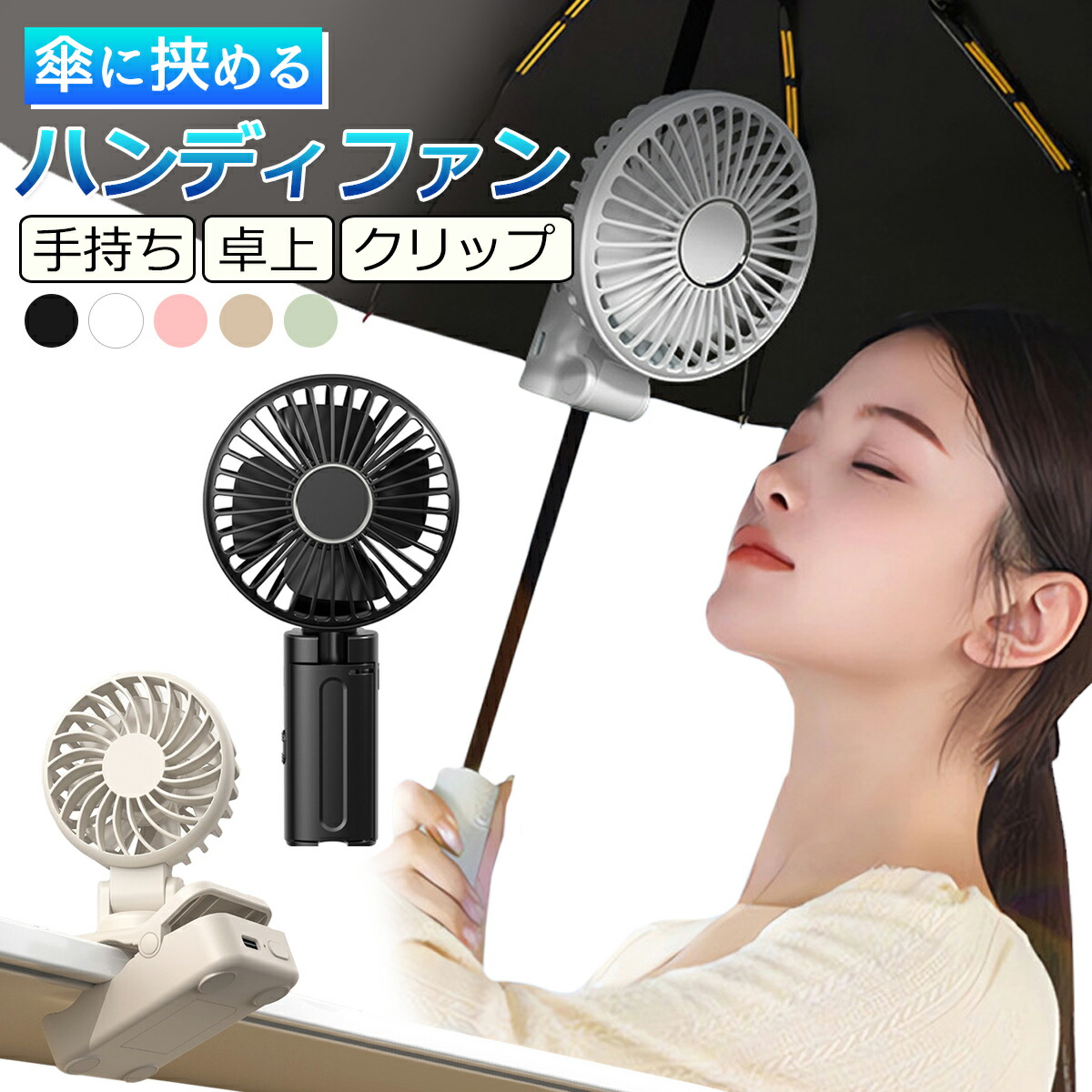 楽天市場】傘に取り付け ハンディファン ハンズフリー 日傘に挟む 携帯