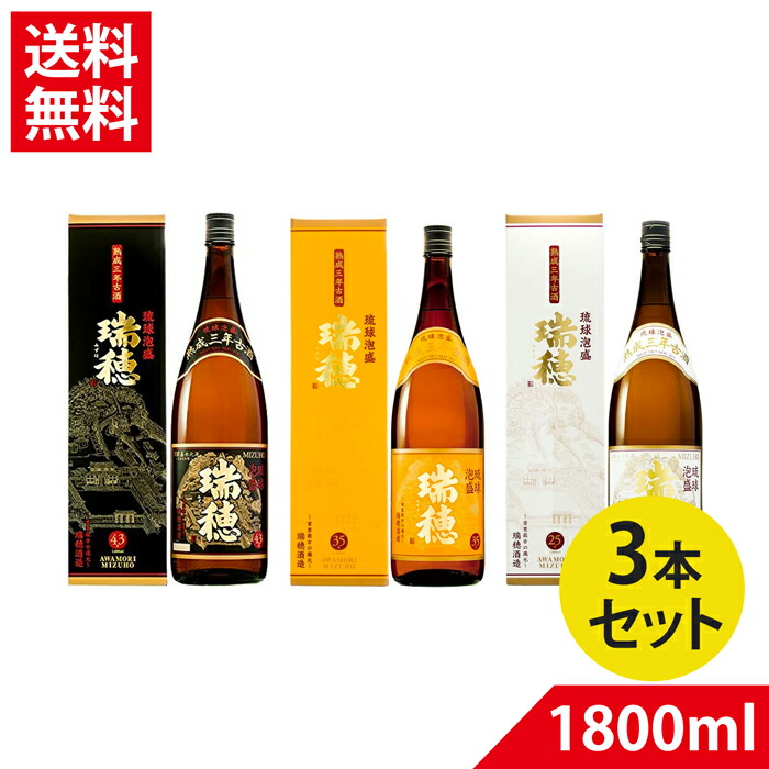 楽天市場】泡盛古酒 瑞穂 熟成三年古酒 1800ml×3本(25度、35度、43度