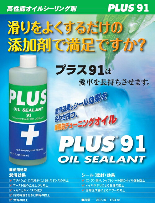 楽天市場】オイルシーリング剤PLUS 91(プラス 91)容量325ml 正規品